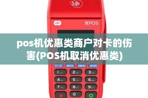 pos机优惠类商户对卡的伤害(POS机取消优惠类)