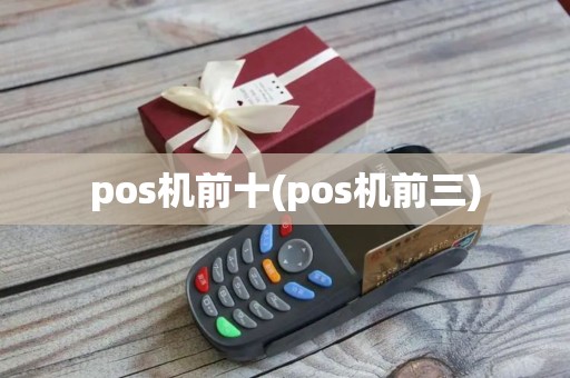 pos机前十(pos机前三)