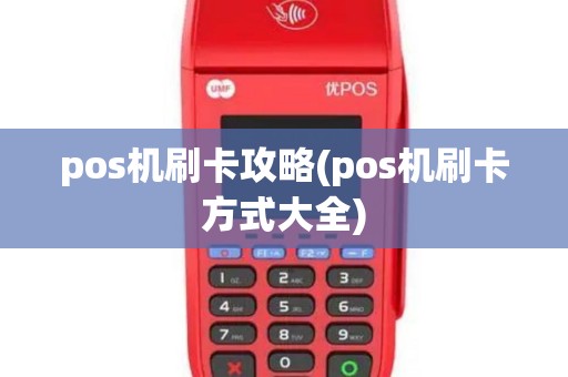 pos机刷卡攻略(pos机刷卡方式大全)