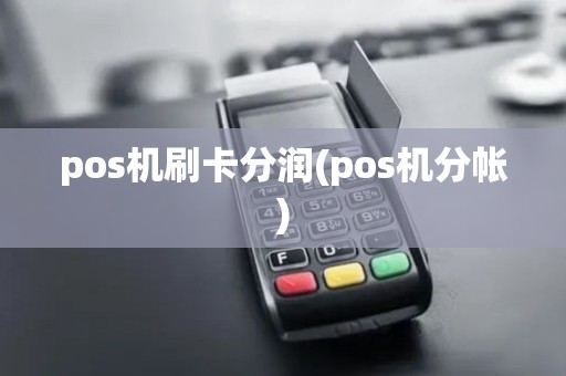 pos机刷卡分润(pos机分帐)