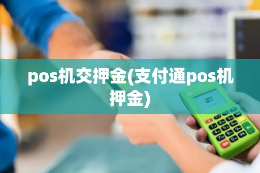 pos机交押金(支付通pos机押金)