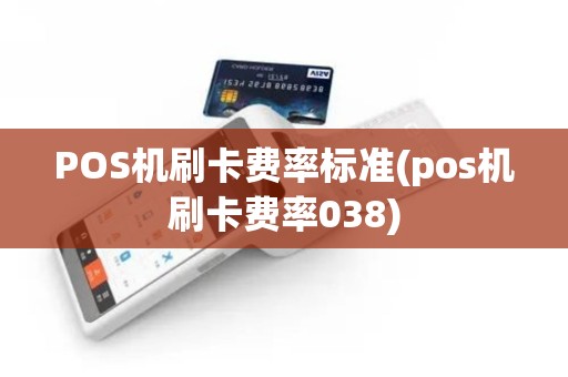 POS机刷卡费率标准(pos机刷卡费率038)