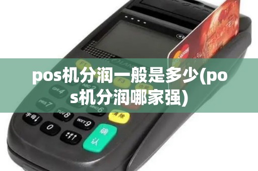 pos机分润一般是多少(pos机分润哪家强)