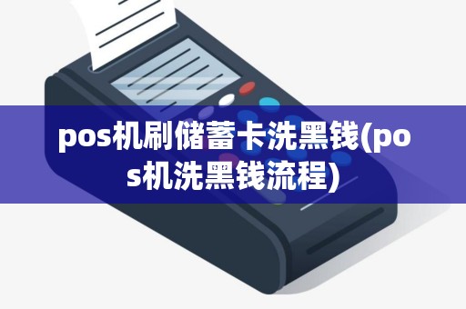 pos机刷储蓄卡洗黑钱(pos机洗黑钱流程)