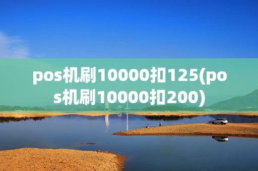 pos机刷10000扣125(pos机刷10000扣200)