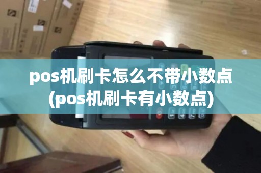 pos机刷卡怎么不带小数点(pos机刷卡有小数点)