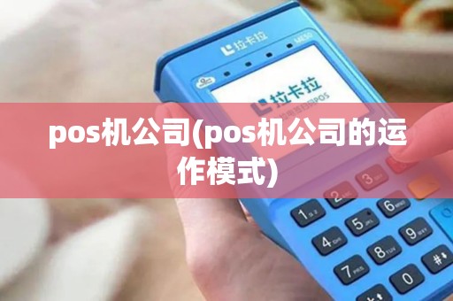 pos机公司(pos机公司的运作模式)