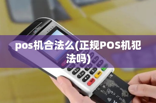 pos机合法么(正规POS机犯法吗)