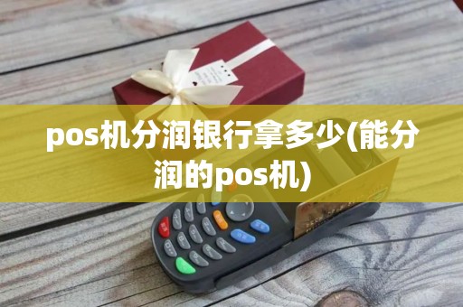 pos机分润银行拿多少(能分润的pos机)
