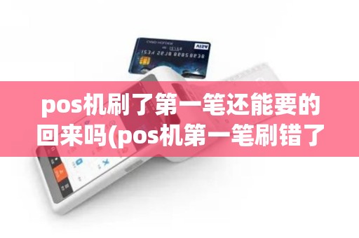 pos机刷了第一笔还能要的回来吗(pos机第一笔刷错了)