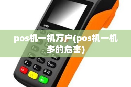 pos机一机万户(pos机一机多的危害)