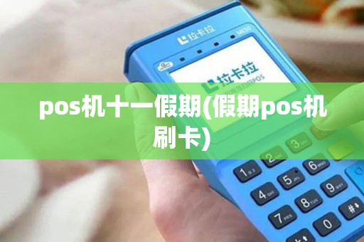 pos机十一假期(假期pos机刷卡)