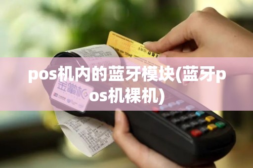 pos机内的蓝牙模块(蓝牙pos机裸机)