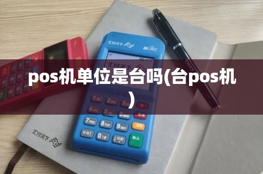 pos机单位是台吗(台pos机)