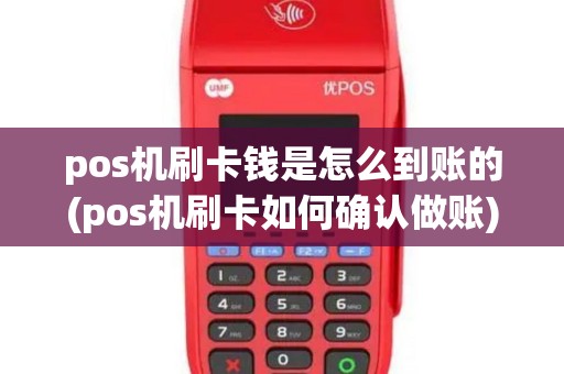 pos机刷卡钱是怎么到账的(pos机刷卡如何确认做账)
