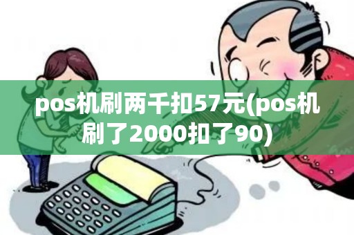 pos机刷两千扣57元(pos机刷了2000扣了90)