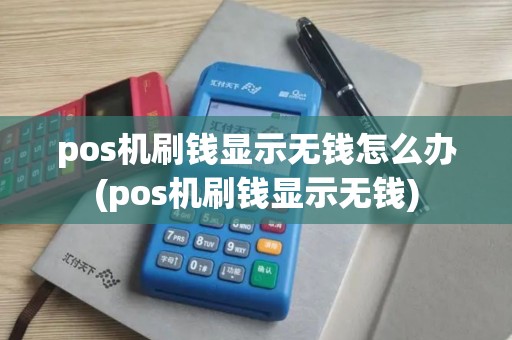 pos机刷钱显示无钱怎么办(pos机刷钱显示无钱)