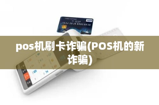 pos机刷卡诈骗(POS机的新诈骗)