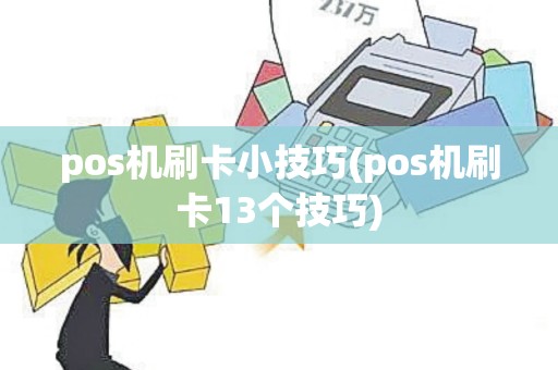 pos机刷卡小技巧(pos机刷卡13个技巧)