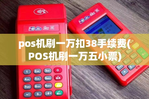 pos机刷一万扣38手续费(POS机刷一万五小票)