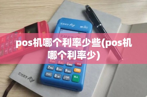 pos机哪个利率少些(pos机哪个利率少)