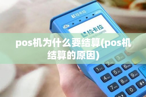 pos机为什么要结算(pos机结算的原因)