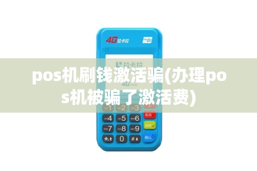 pos机刷钱激活骗(办理pos机被骗了激活费)