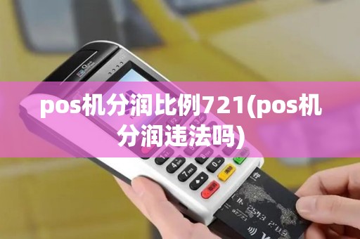 pos机分润比例721(pos机分润违法吗)