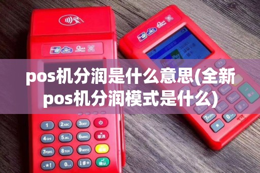 pos机分润是什么意思(全新pos机分润模式是什么)