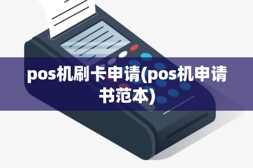 pos机刷卡申请(pos机申请书范本)