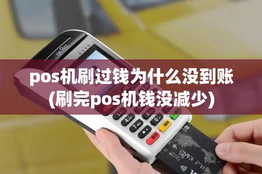 pos机刷过钱为什么没到账(刷完pos机钱没减少)