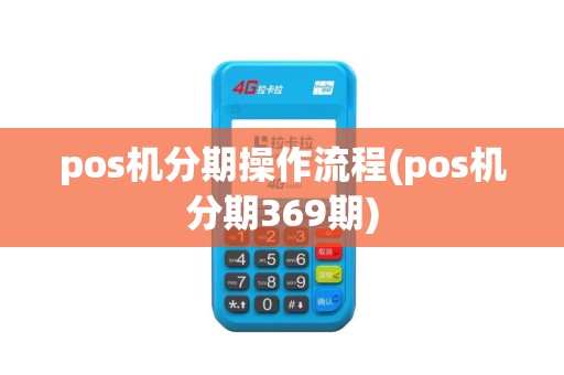 pos机分期操作流程(pos机分期369期)