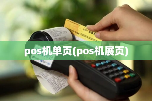 pos机单页(pos机展页)