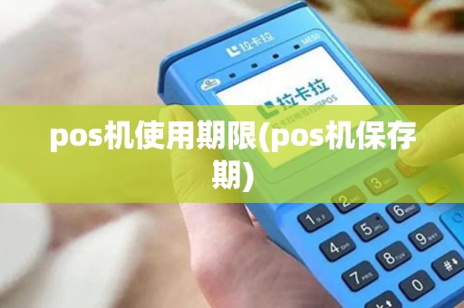 pos机使用期限(pos机保存期)