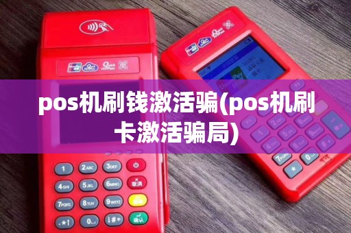 pos机刷钱激活骗(pos机刷卡激活骗局)