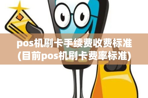 pos机刷卡手续费收费标准(目前pos机刷卡费率标准)
