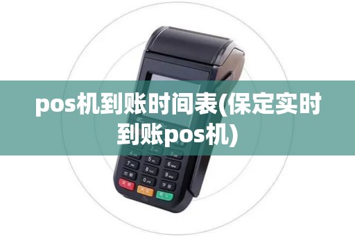 pos机到账时间表(保定实时到账pos机)