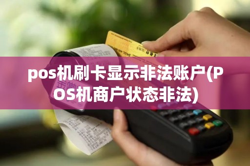 pos机刷卡显示非法账户(POS机商户状态非法)
