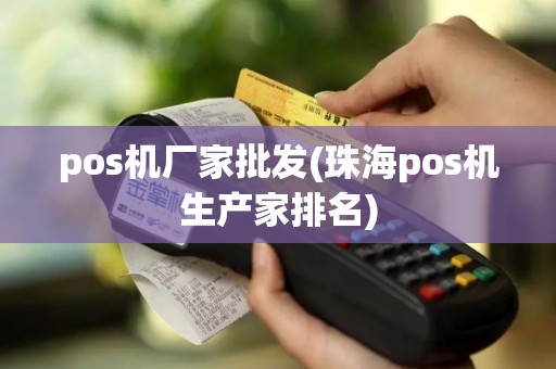 pos机厂家批发(珠海pos机生产家排名)