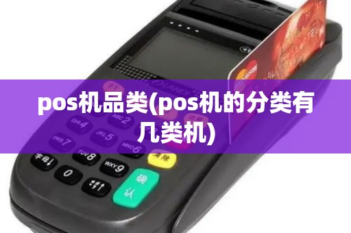 pos机品类(pos机的分类有几类机)