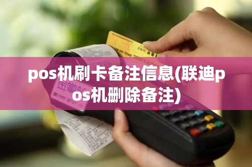 pos机刷卡备注信息(联迪pos机删除备注)
