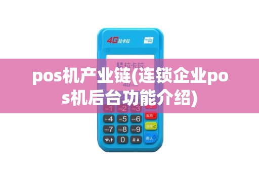 pos机产业链(连锁企业pos机后台功能介绍)