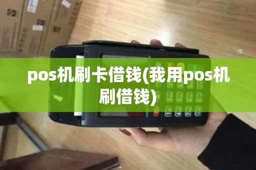 pos机刷卡借钱(我用pos机刷借钱)