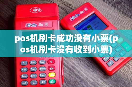 pos机刷卡成功没有小票(pos机刷卡没有收到小票)
