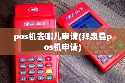 pos机去哪儿申请(拜泉县pos机申请)
