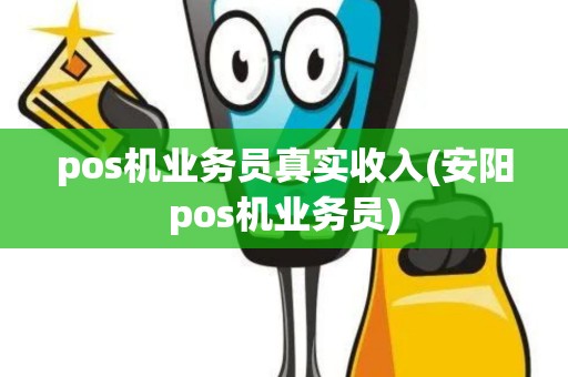 pos机业务员真实收入(安阳pos机业务员)