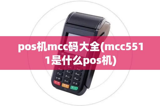 pos机mcc码大全(mcc5511是什么pos机)
