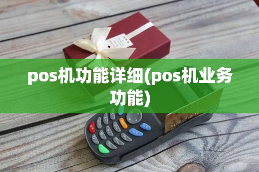 pos机功能详细(pos机业务功能)