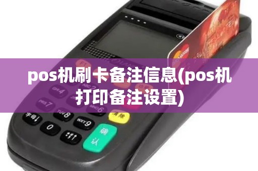 pos机刷卡备注信息(pos机打印备注设置)