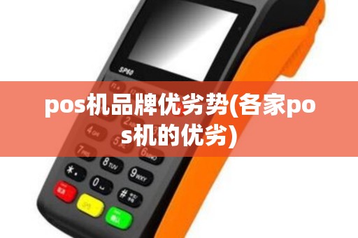 pos机品牌优劣势(各家pos机的优劣)